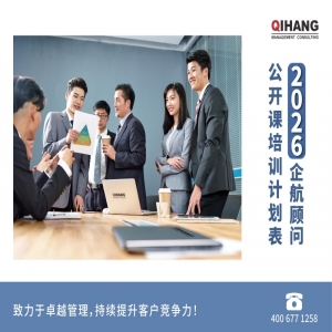 企航顧問(wèn)2026年度公開課計(jì)劃表